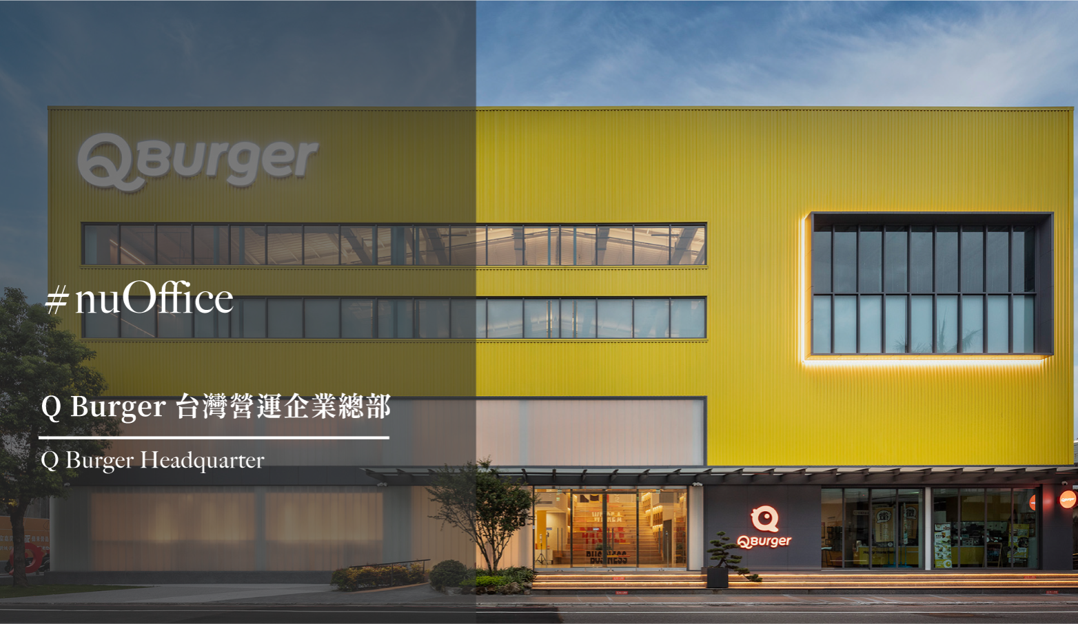 室內設計視頻 Q Burger 台灣營運總部